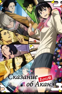 Сказание об Аканэ